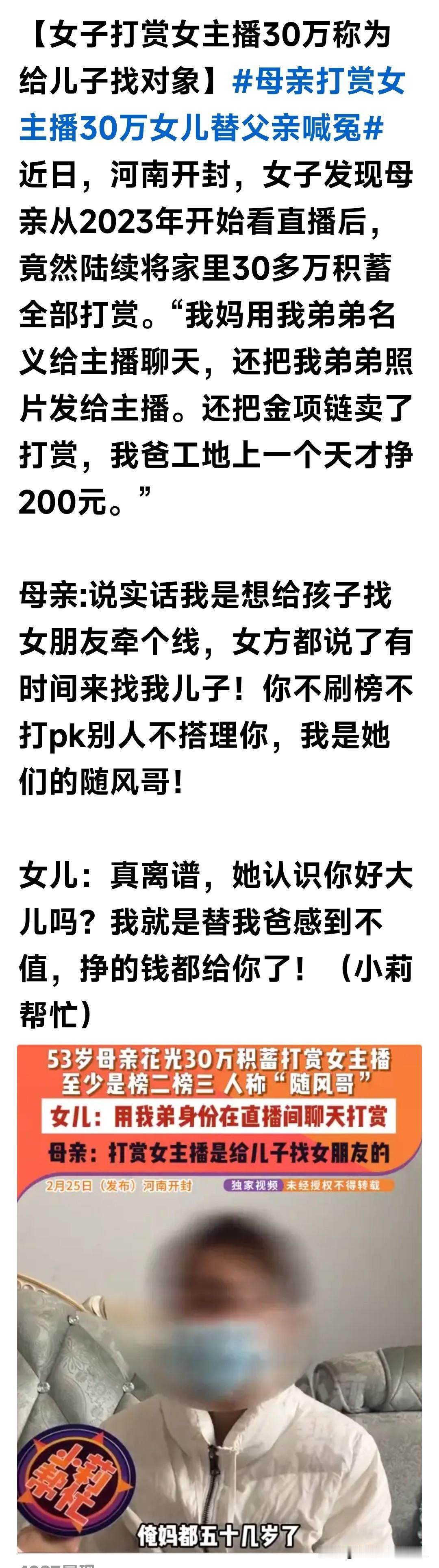 这真是一个奇葩的案例，母亲用丈夫每天200元收入的30万积蓄，在虚拟的网络直播间