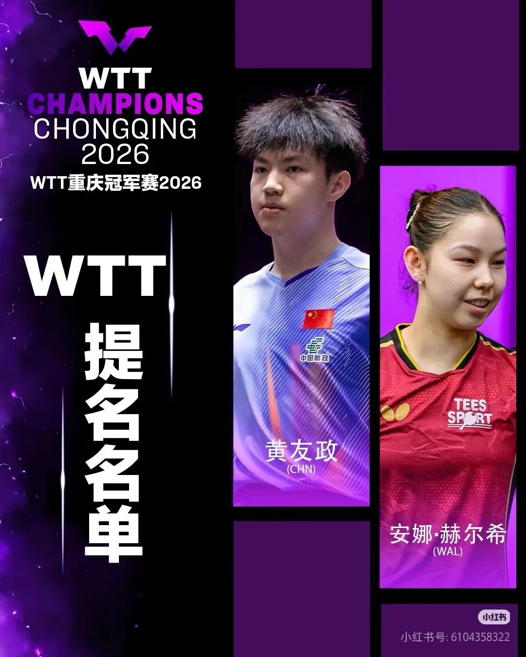 2026wtt重庆冠军赛林诗栋—退赛 陈垣宇—递补张禹珍—退赛 格罗特—递补吴晙