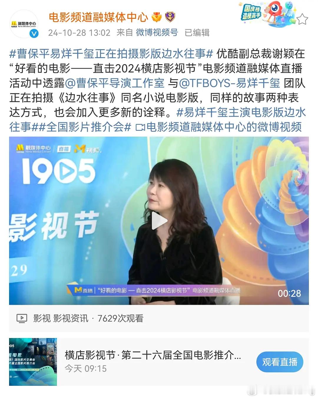优酷副总裁谢颖在电影频道融媒体直播活动中透露曹保平和易烊千玺正在拍摄影版《边水往