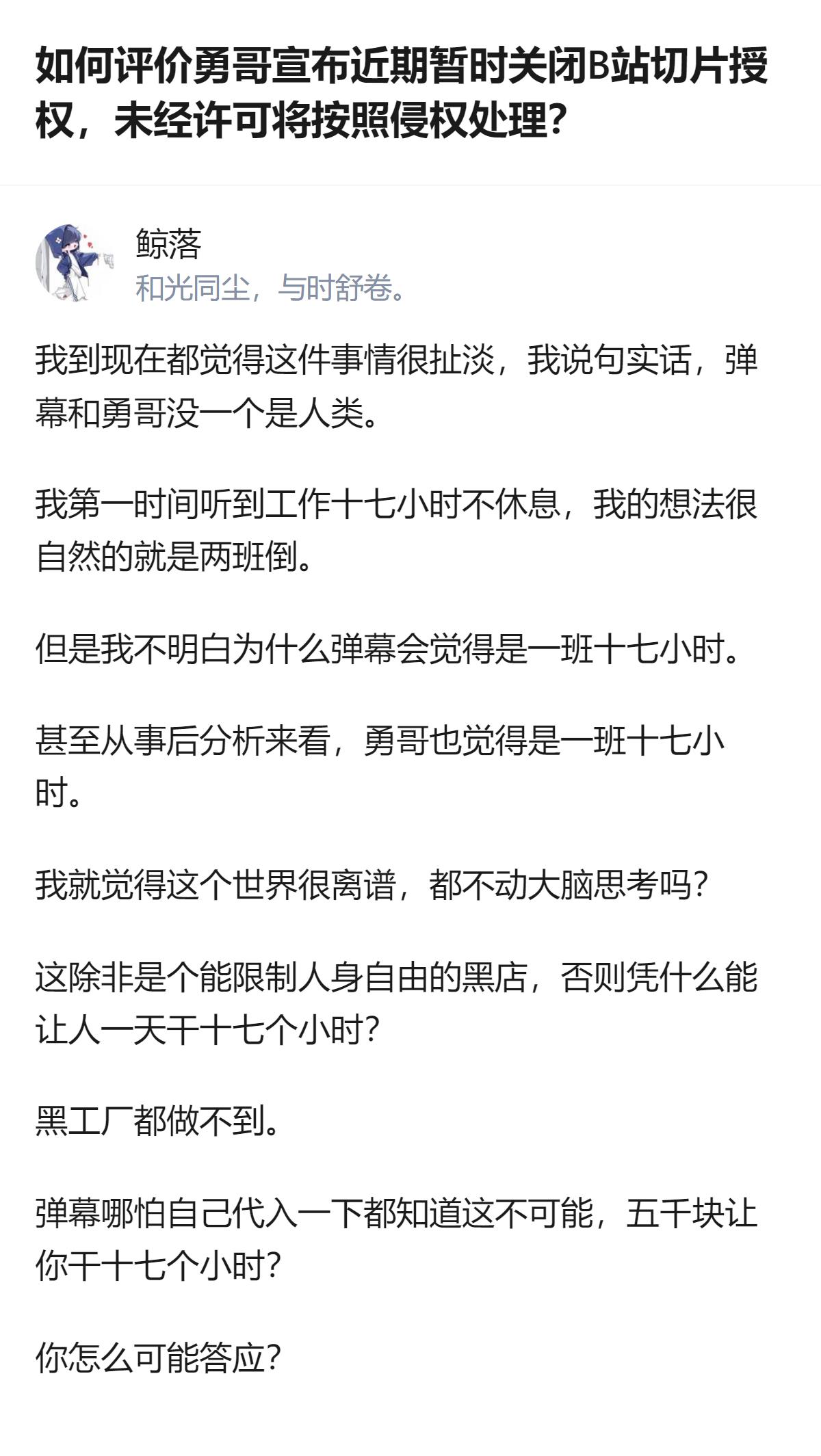 针对勇哥关闭B站切片授权的事，有人觉得相关讨论很离谱，明明十七小时的工作时长不符