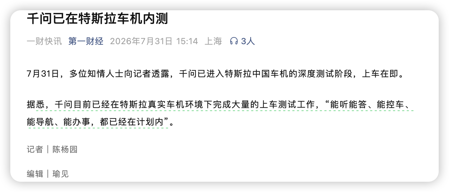 据第一财经报道，千问已进入特斯拉中国车机深度测试阶段，上车在即已经完成大量实车测