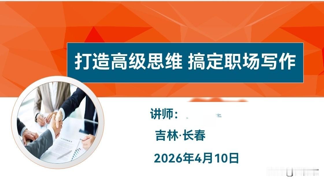 我讲公文写作课程，不喜欢固定坐在那里，喜欢全场走动。

今天下午讲课正全场游走，