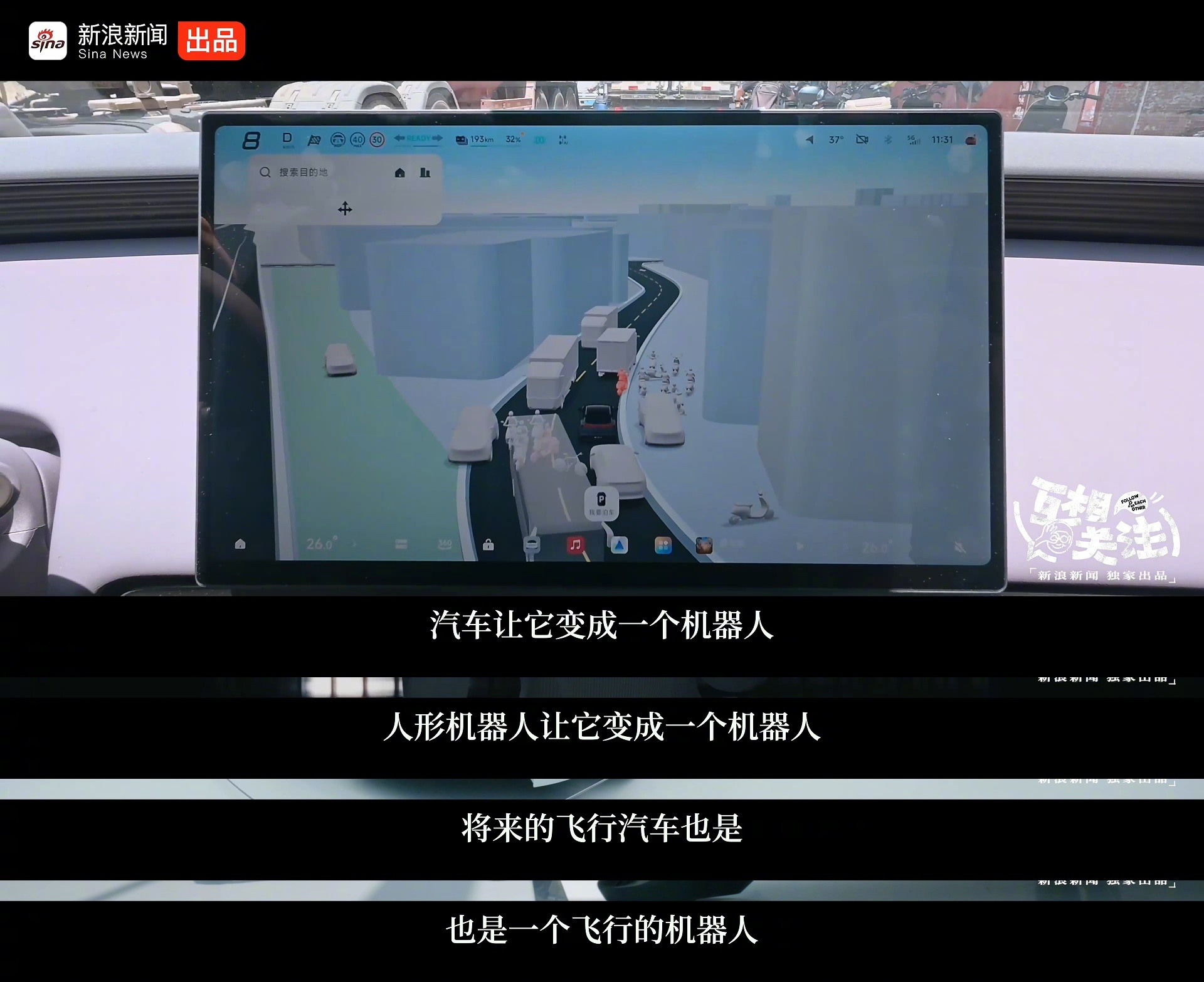 何小鹏的乐趣是折腾自己这不是科幻电影里的炫酷特效，而是何小鹏为未来十年出行带来的