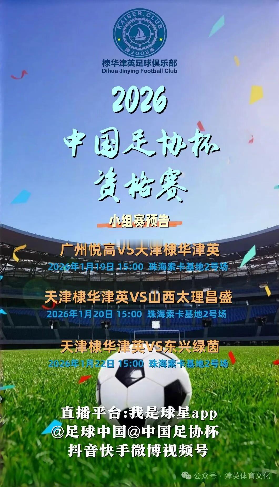 明天下午，2026中国足协杯资格赛正式开始。天津棣华将面对第一个对手，来自广东的