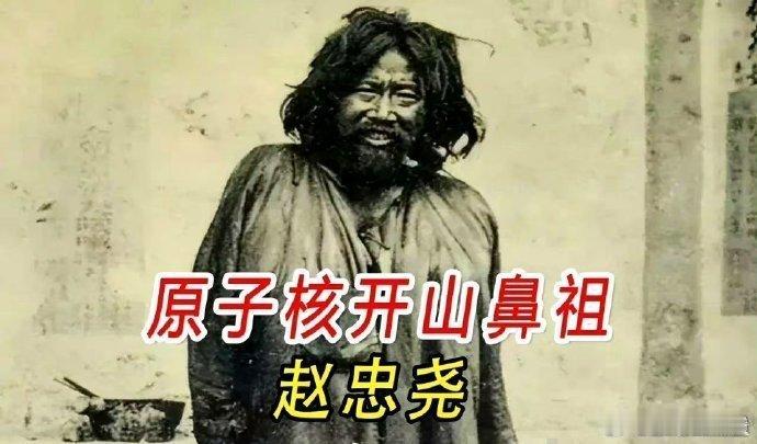 为了将50毫克镭带回祖国，赵忠尧装扮成乞丐行走1400公里。昼伏夜出，才躲过日军