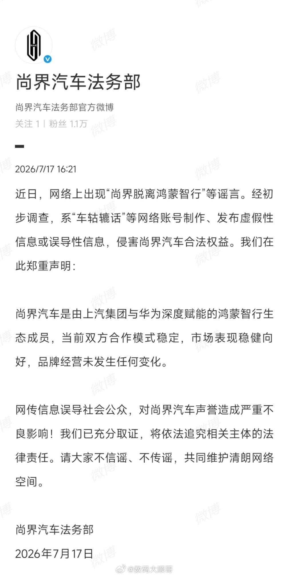尚界汽车法务部发布声明，对网络上尚界脱离鸿蒙智行的传闻进行了辟谣。尚界辟谣脱离鸿