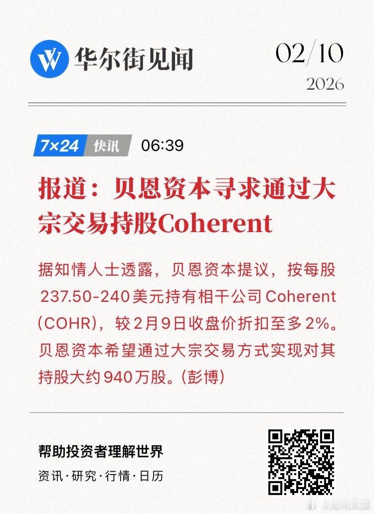 【报道：贝恩资本寻求通过大宗交易持股Coherent】据知情人士透露，贝恩资本提