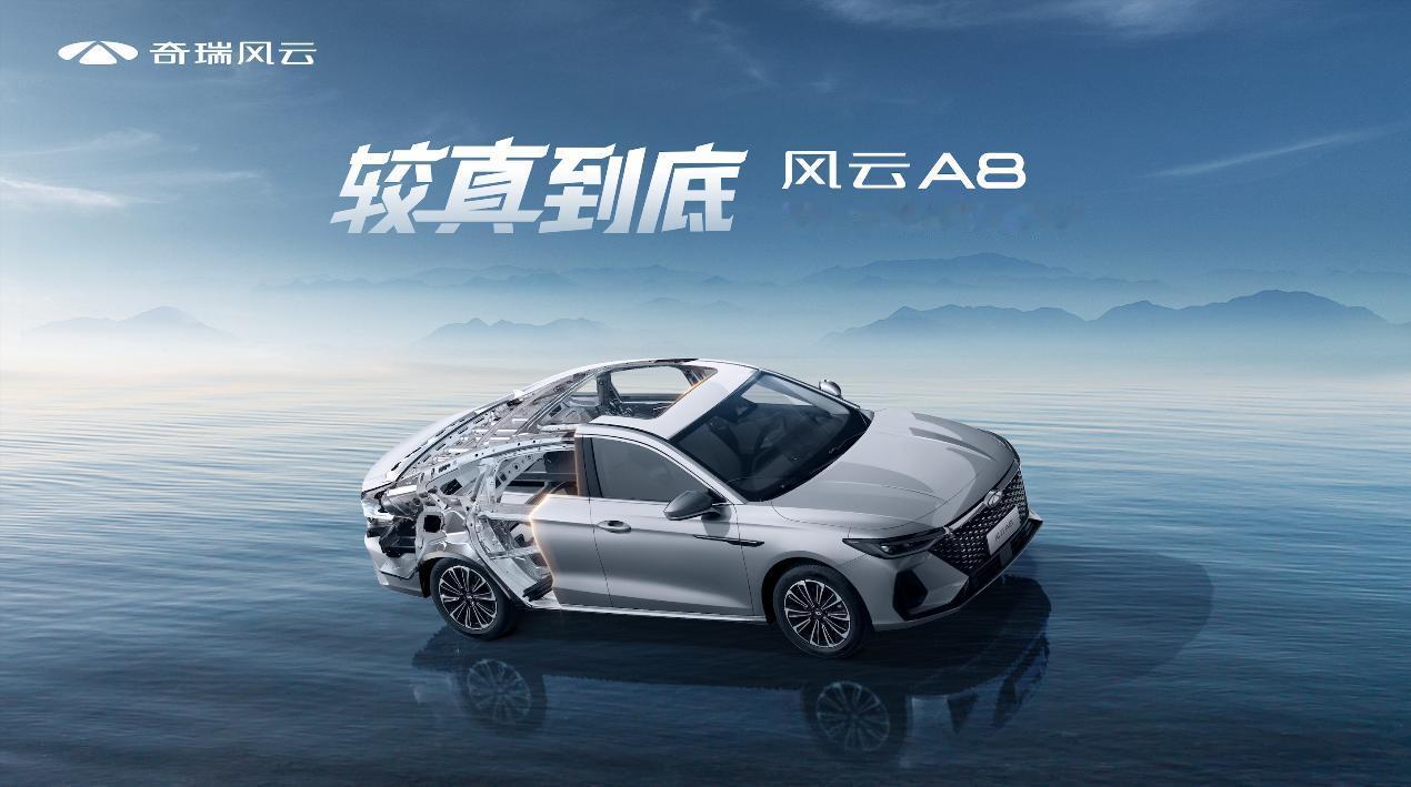 风云A8上市，售价7.99万元起！
在这场长达8小时的全民监工式直播中，奇瑞将主