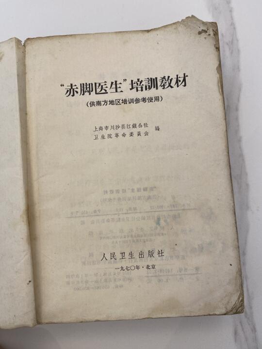老一辈的“赤脚医生教材”👏