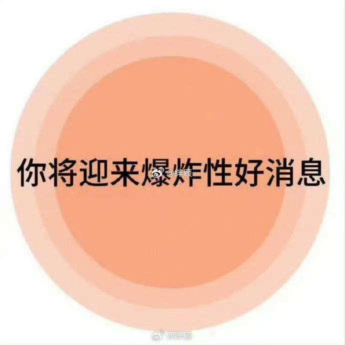 你将迎来爆炸性的好消息！！！🙏🙏  