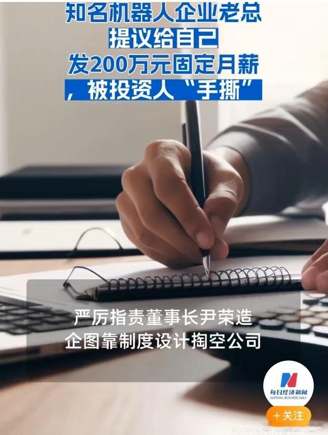老总提议给自己发200万固定月薪被批 投资圈再传大瓜！知名机器人企业老总提议给自