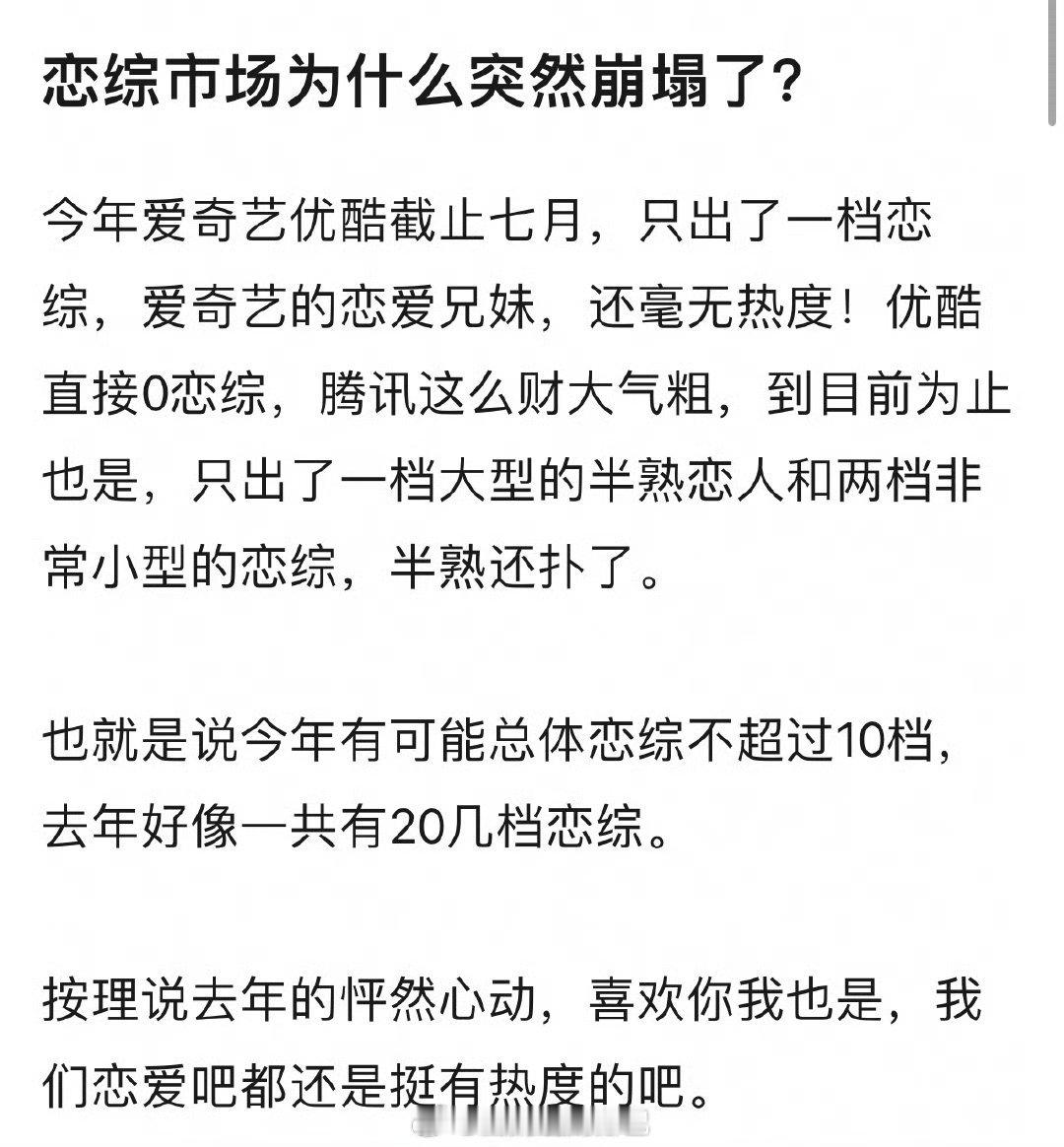 为什么现在恋综忽然都没有市场了？[傻眼] ​​​