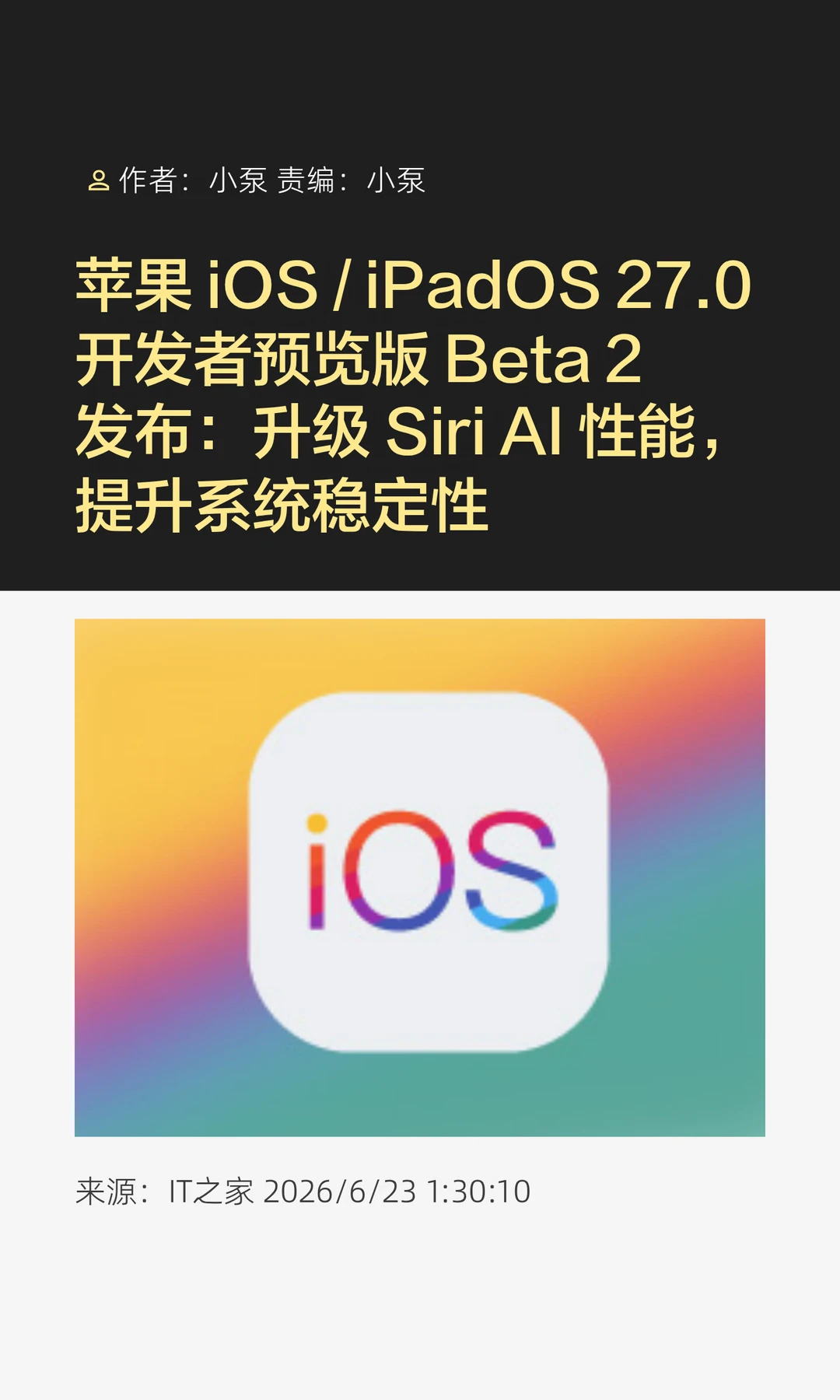 苹果iOS/iPadOS 27.0开发者预览版Beta2发布