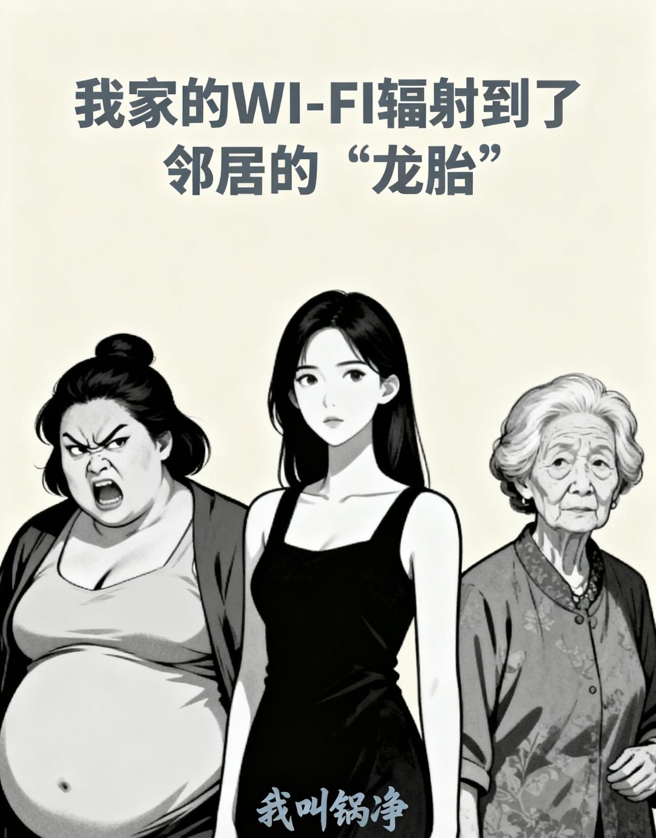 番茄

隔壁新搬来个孕妇，说我家wifi会影响她肚子里的宝宝。

要把我家wif