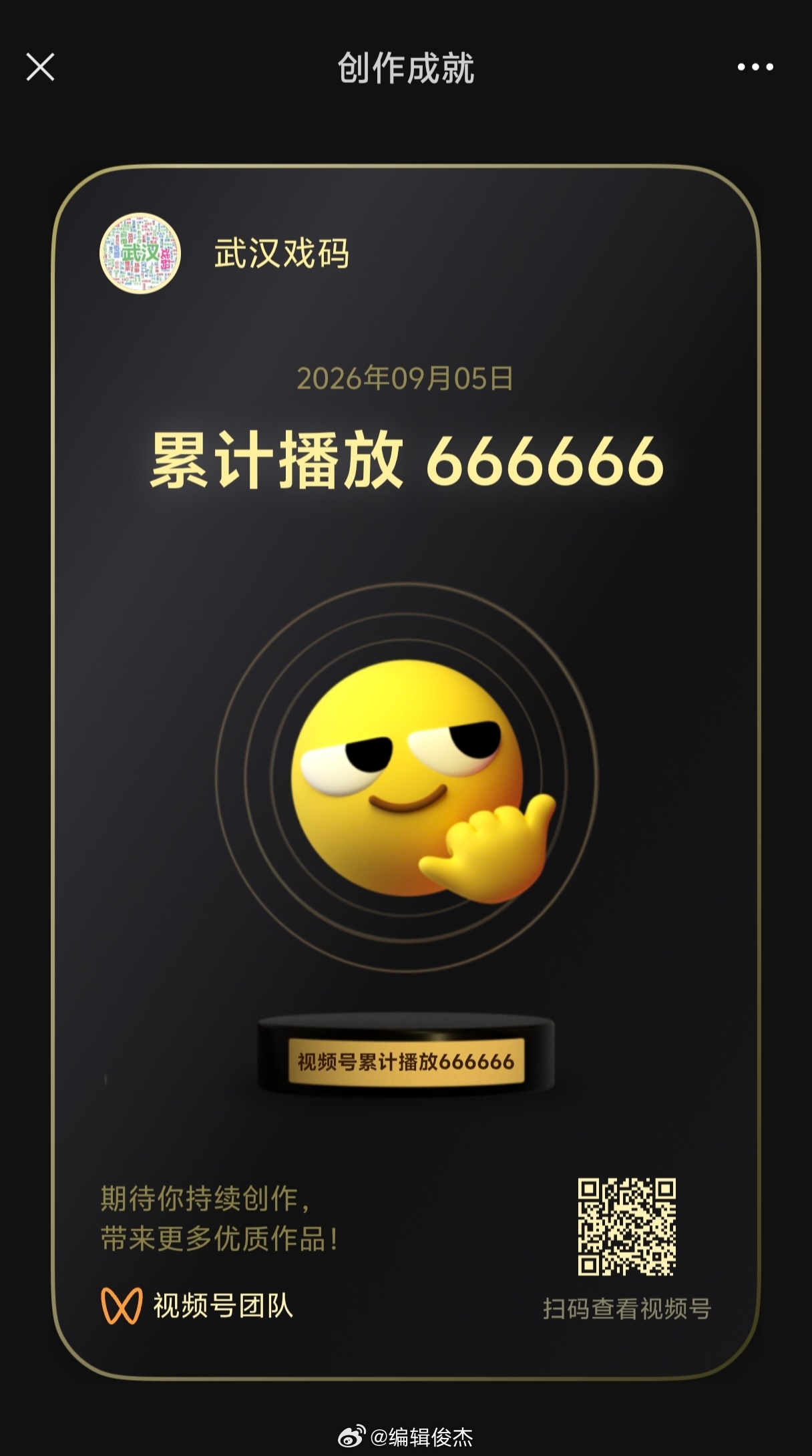 【创作成就】视频号：武汉戏码日期：2026年09月05日累计播放：666666 