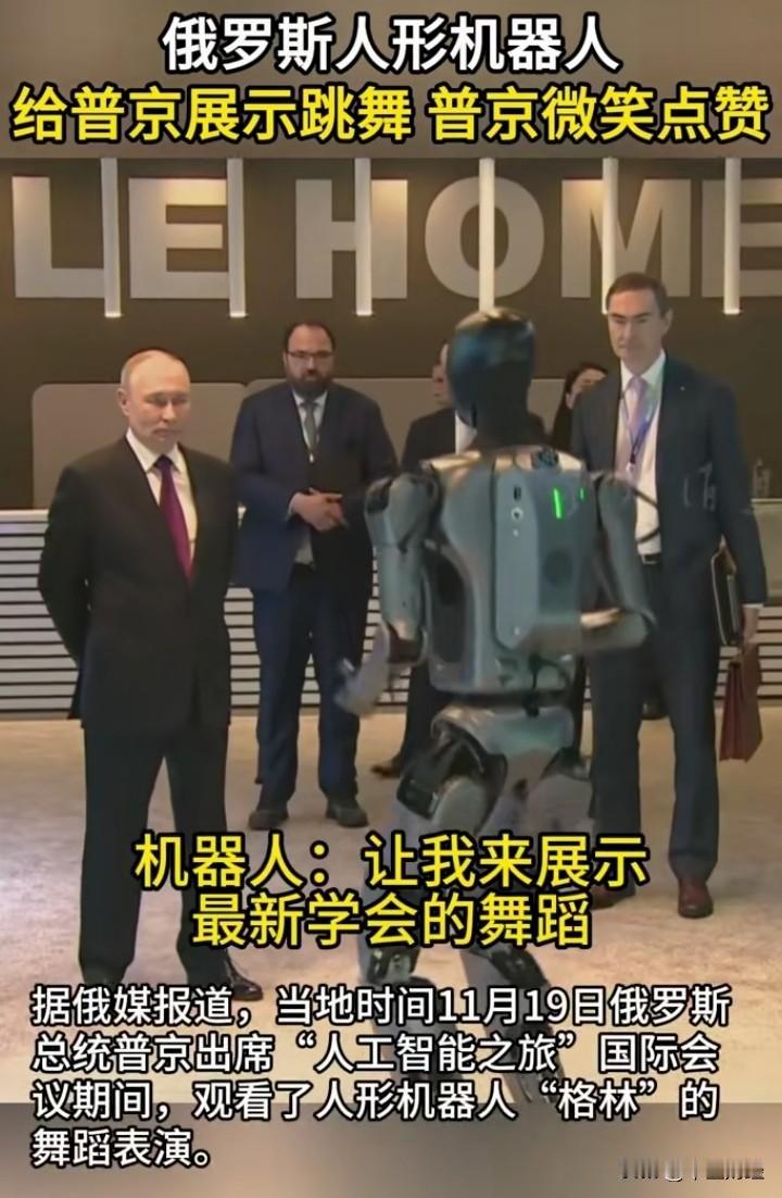 【普京与机器人】当地时间11月19日，普京出席国际会议时，被俄罗斯首台AI人形机