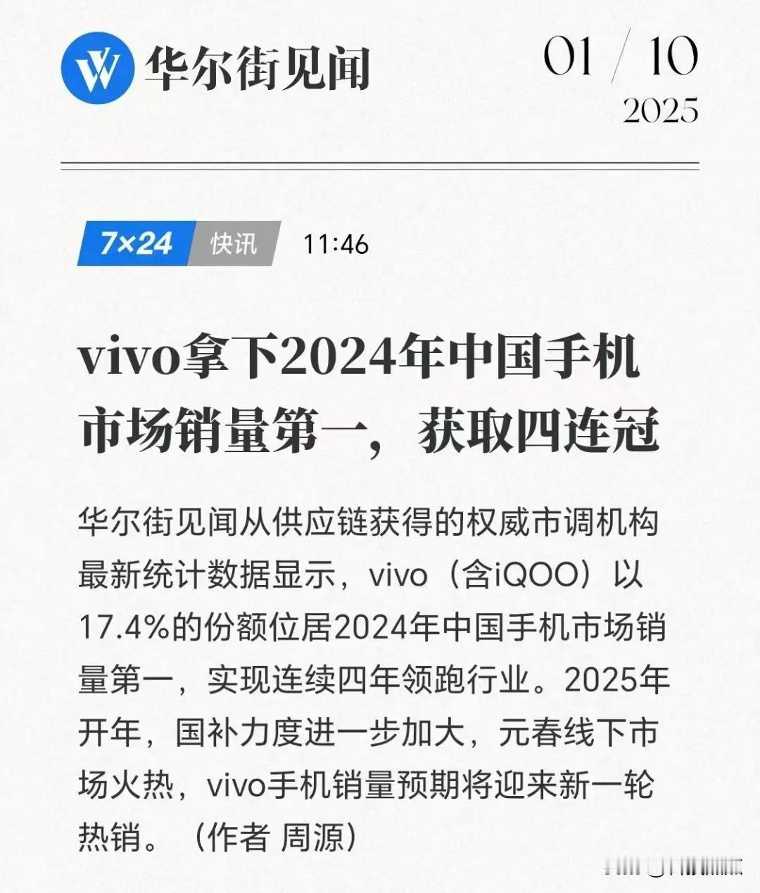 vivo手机连续4年国内销量第一！