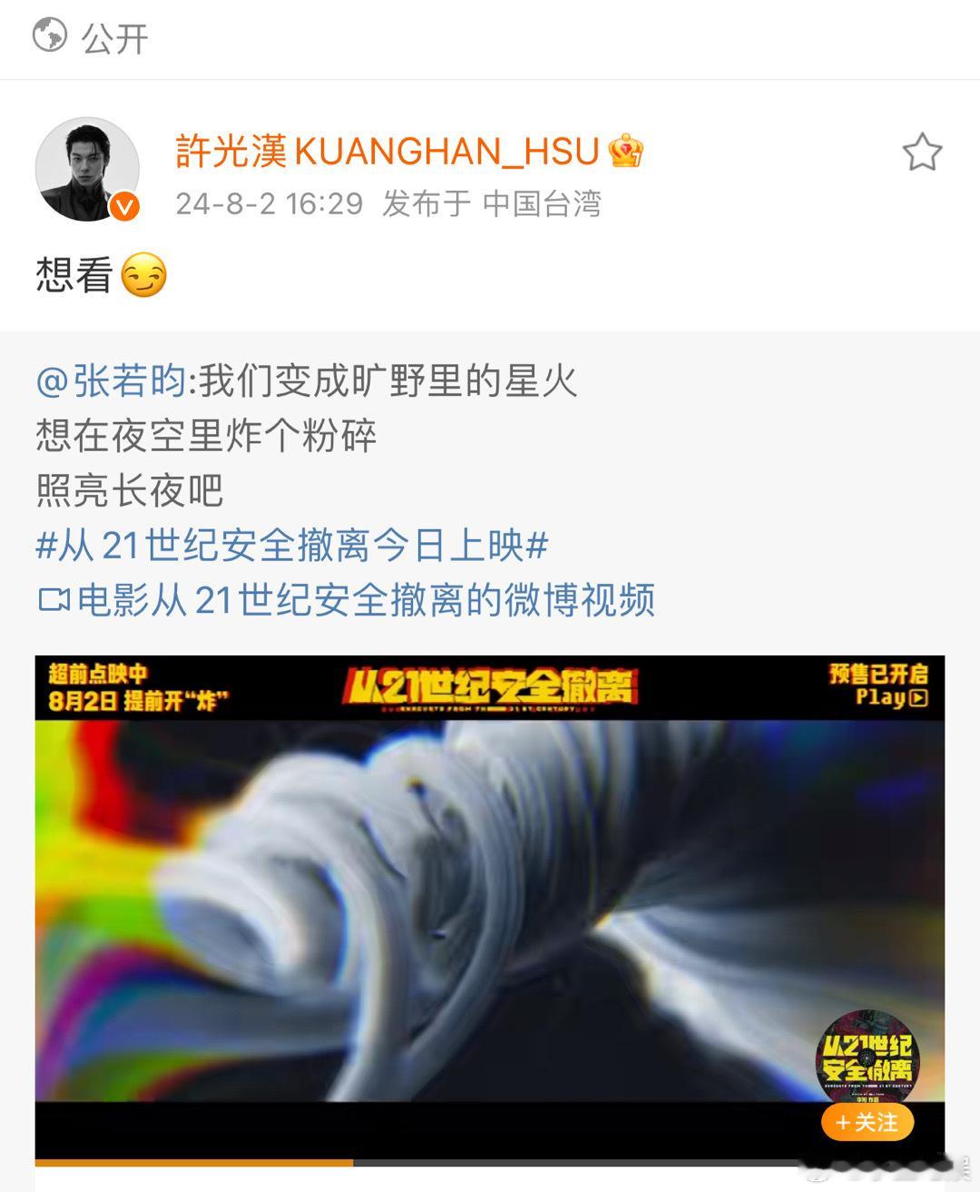 #娱乐[超话]##许光汉也想看张若昀新电影##许光汉也想从21世纪安全撤离吗# 