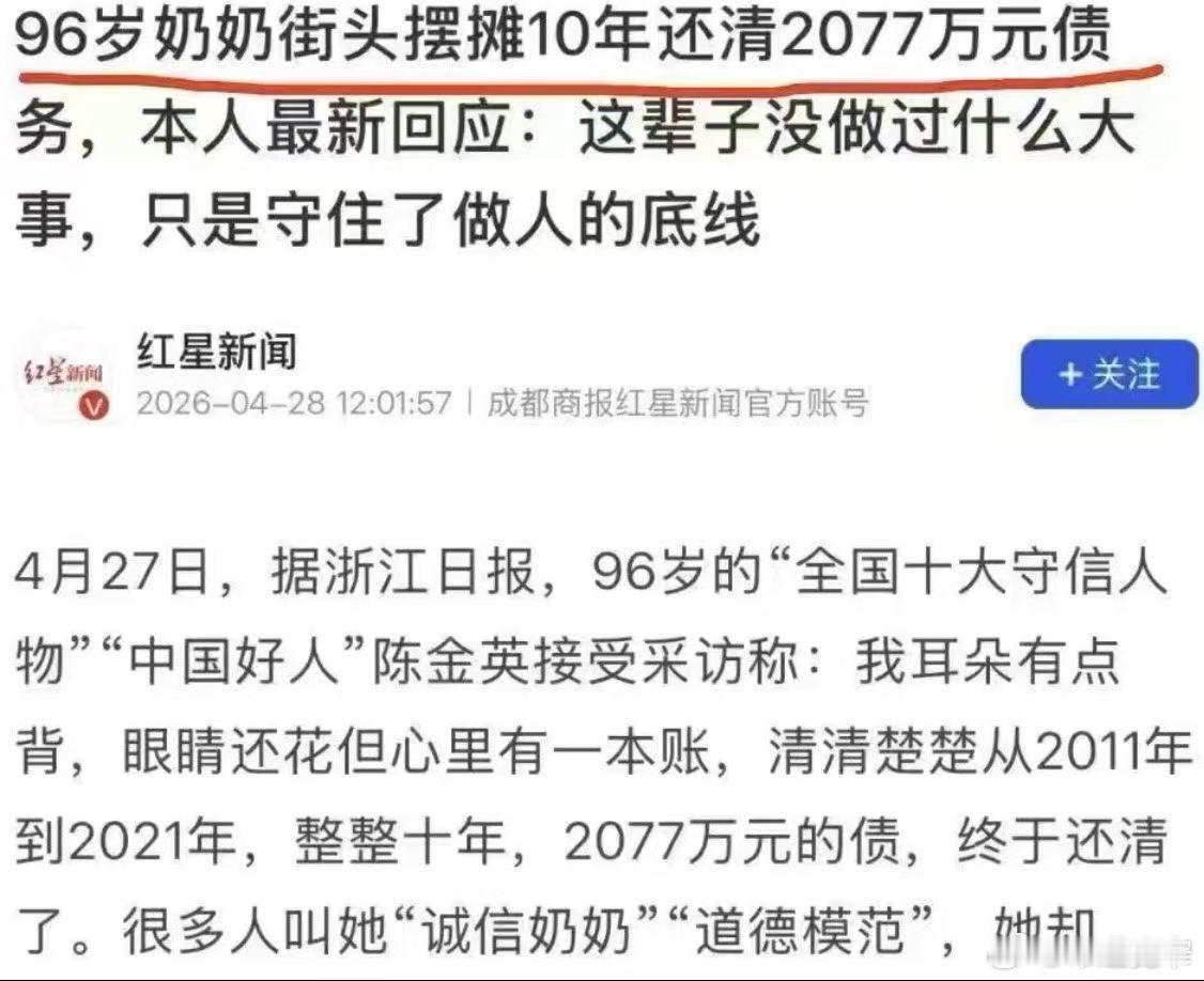 宽窄观察 在这个充满算计与速成的时代，96岁的陈金英老人用十年时间还清2077万