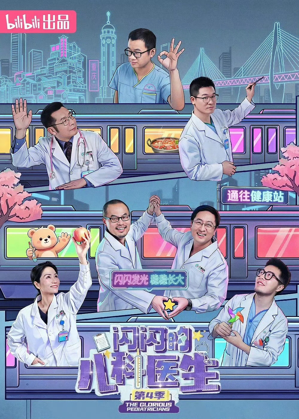 闪闪的儿科医生  第四季 
