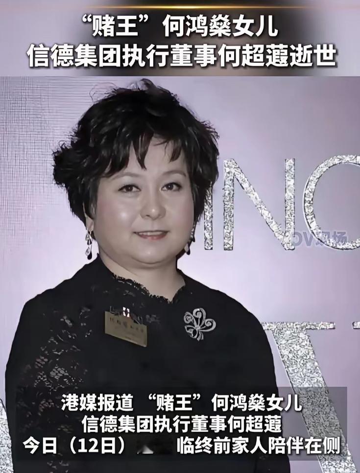 赌王女儿何超蕸走了，
她不是死于高龄，也不是死于贫穷，
而是死于疾病。

表面上