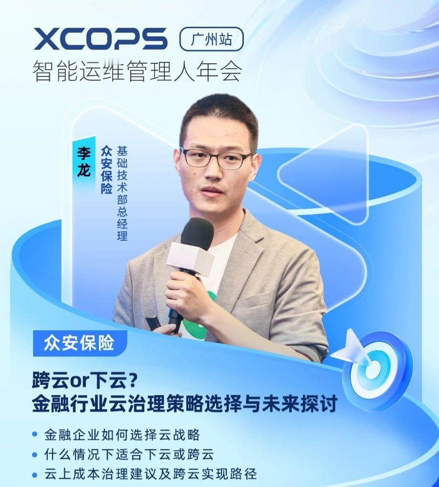 技术掌舵人齐聚，解码新时代运维及数据库再进化丨XCOPS广州站

2024 XC