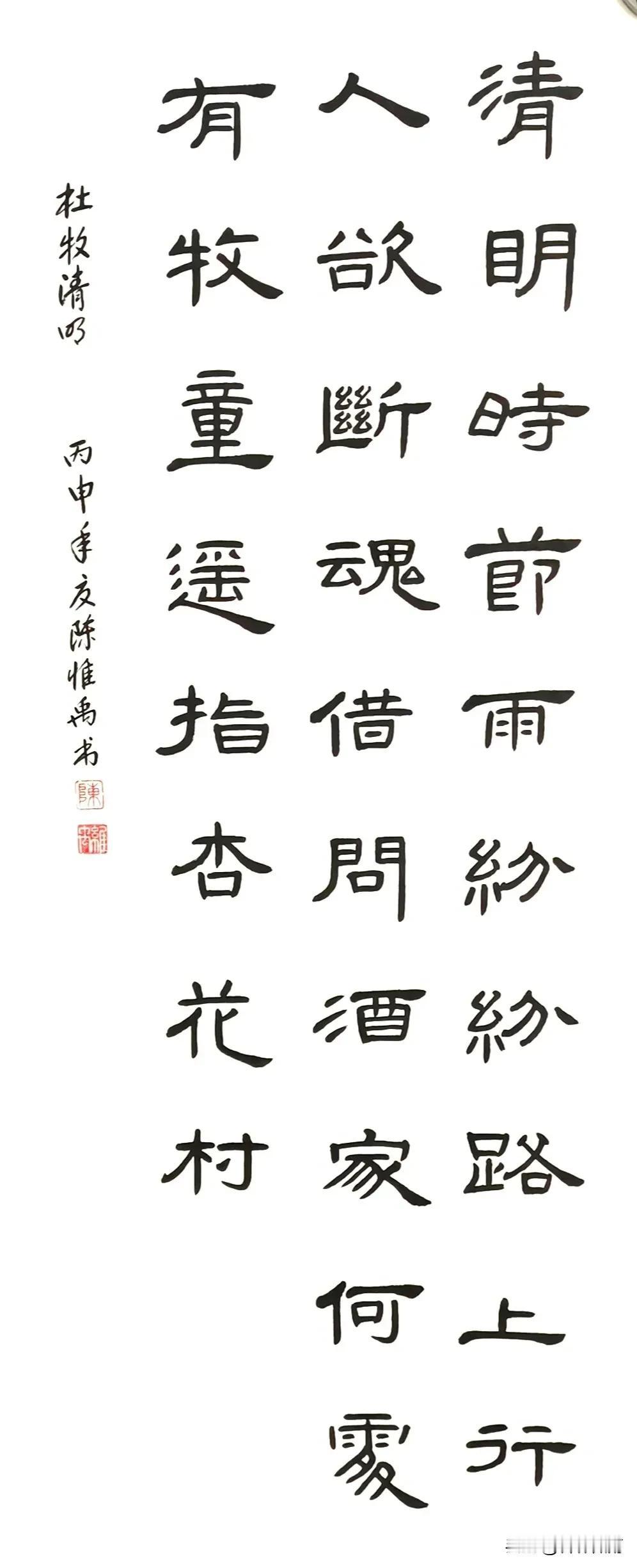 晒晒我的隶书作品，杜牧“清明”。