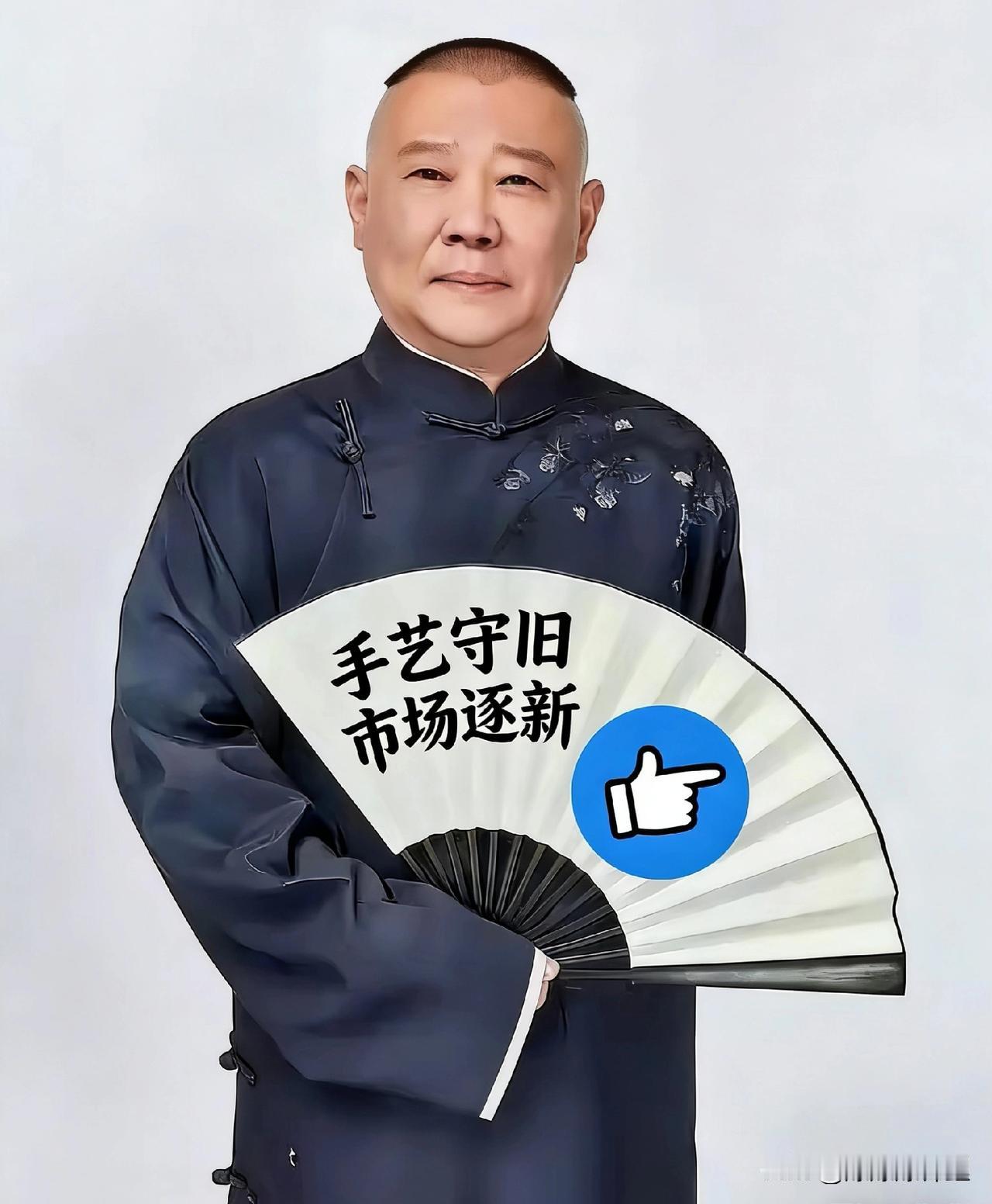 老郭无锡开演，票房打了举报者的脸

北京演不了，郭德纲直接跑无锡去了，这一手真是