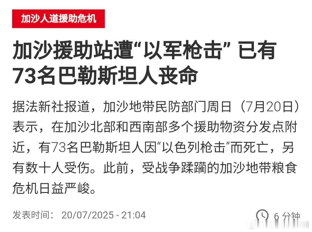 巴以冲突加沙援助站遭“以军枪击” 又有73名巴勒斯坦人丧命据法新社报道，加沙地带