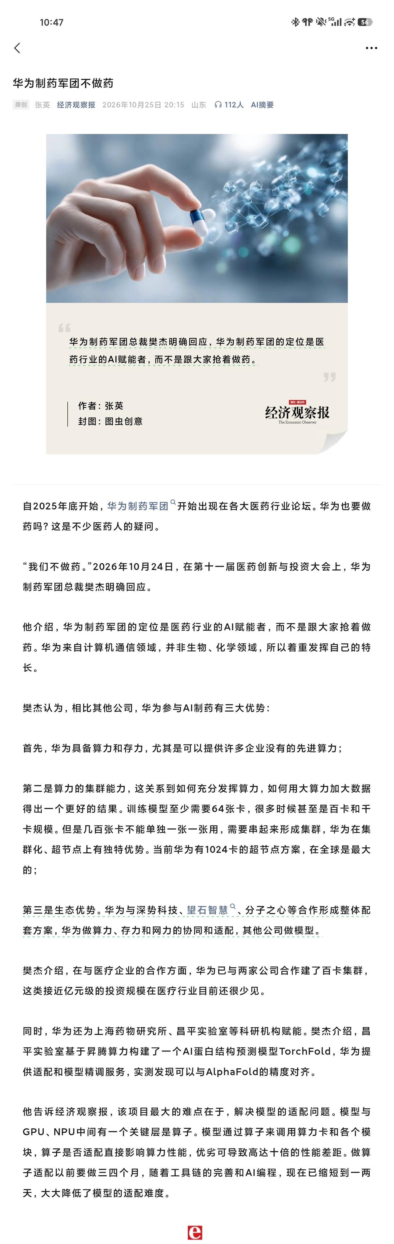 2026年10月25日经济观察报报道：华为制药军团总裁樊杰明确回应，华为制药军团