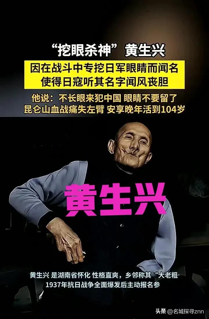 他专挖日寇眼珠，落他手里的鬼子不是双眼尽毁就是被剁了喂狗。黄生兴，人送外号“中国