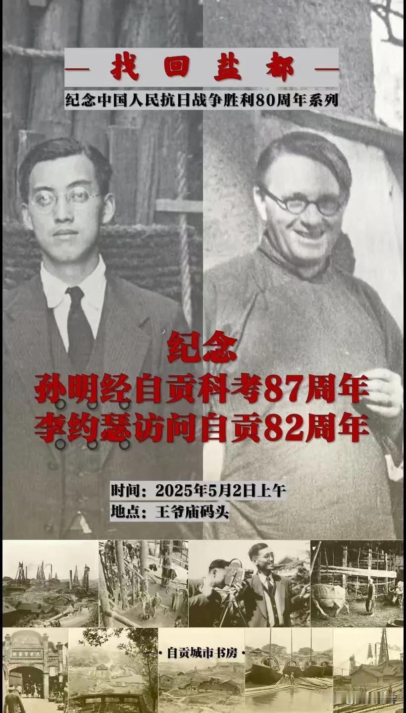 找回盐都·三周年特别策划——纪念孙明经自贡科考87周年和李约瑟访问自贡82周年活