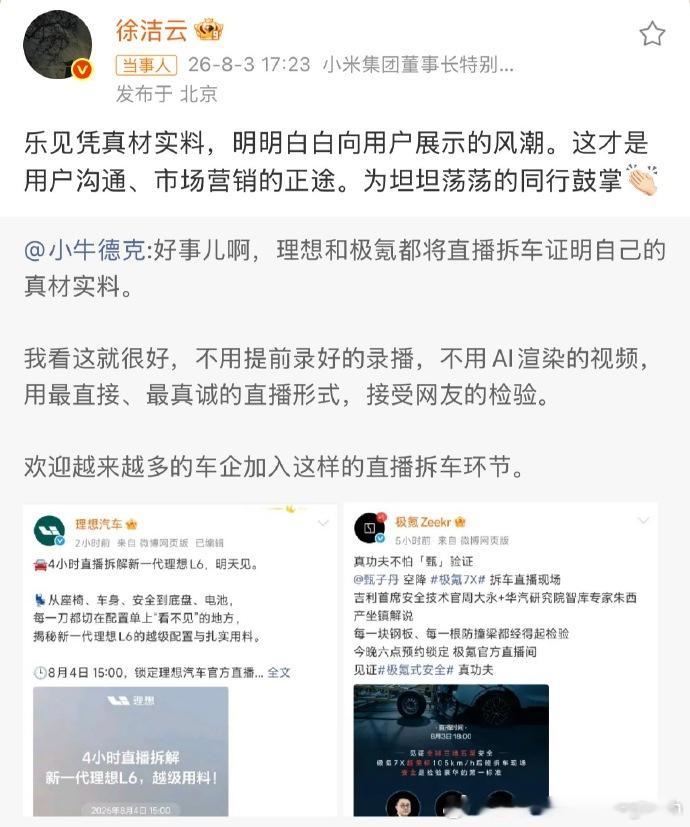 【小米徐洁云回应车企直播拆车】车企"拆车秀"阵营再扩容。极氪、理想今日相继官宣拆