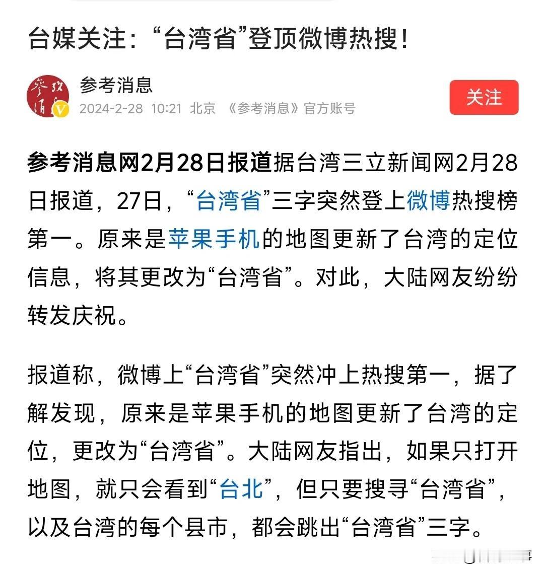 “台湾省”登顶微博热搜，苹果手机的地图只是做了它该做的事而已……！