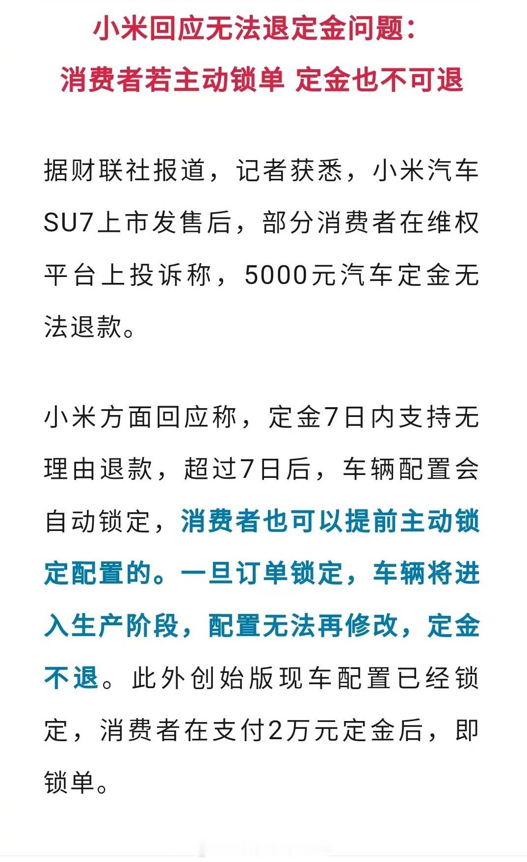 #小米汽车回应无法退定金的问题##汽场全开# 【小米汽车回应无法退定金的问题，我