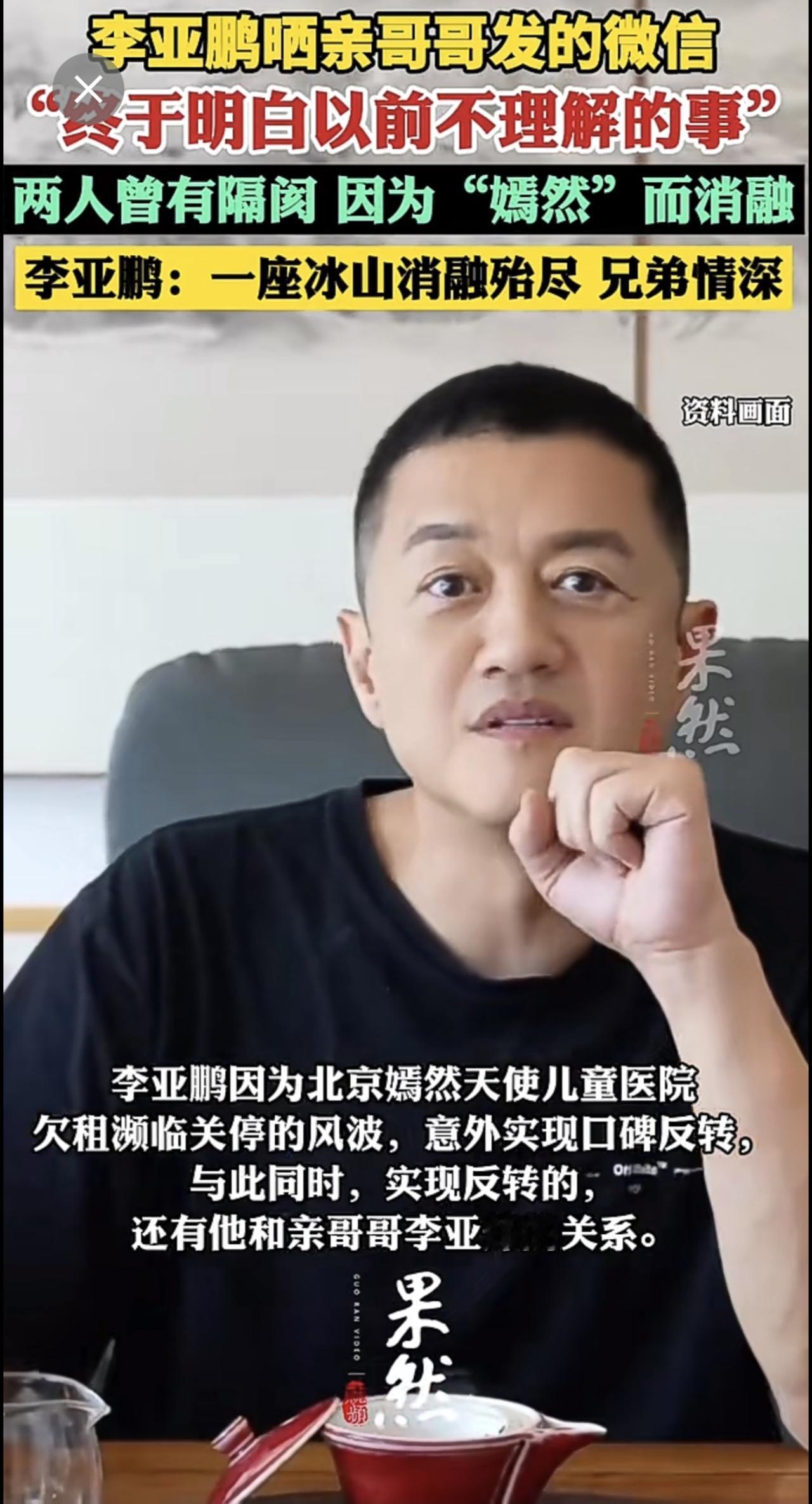 李亚鹏晒亲哥哥发的微信“终于明白以前不理解的事”，两人曾有隔阂，因为“嫣然”而消