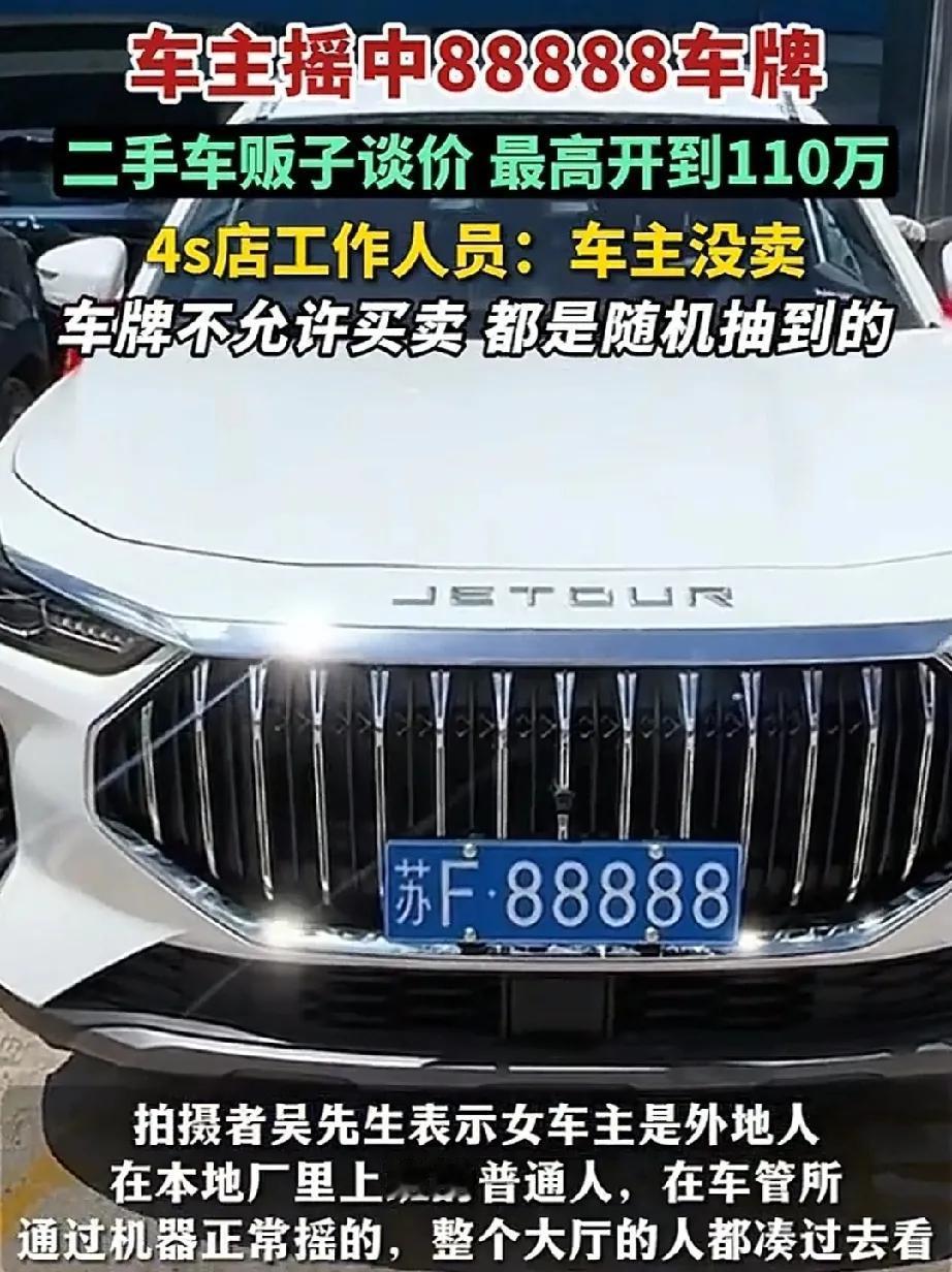 摇中88888车牌的女子
接下来给她带来的不是曝光度
也不是称赞爆棚的运气，而是