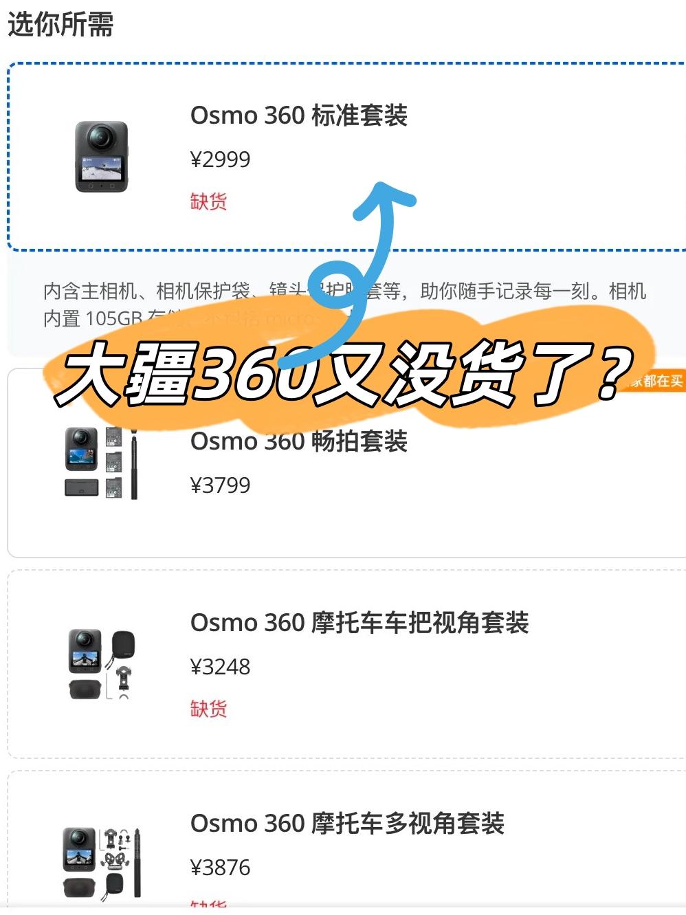 😭大疆又是那样，标准版又又又没货了
真的离谱😭刚刷到大疆360新品，结果标准