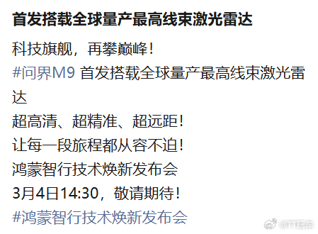 鸿蒙智行技术焕新发布会定档3月4日问界M9  首发搭载全球量产最高线束激光雷达来
