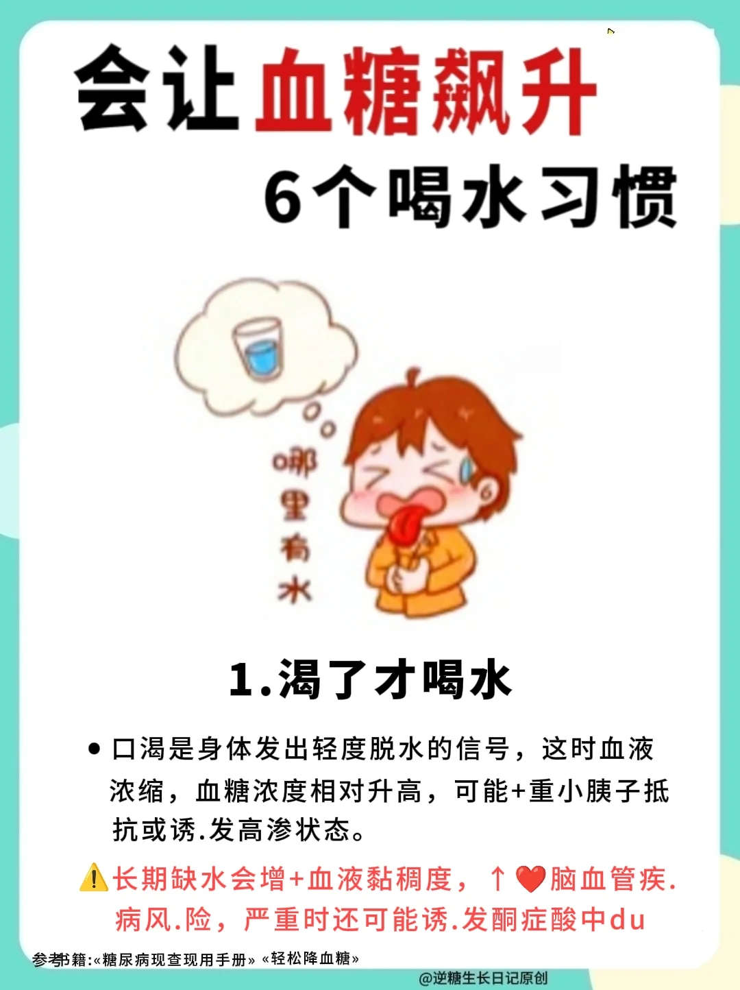 🆘控糖人的6大喝水误区，赶紧自查免踩雷