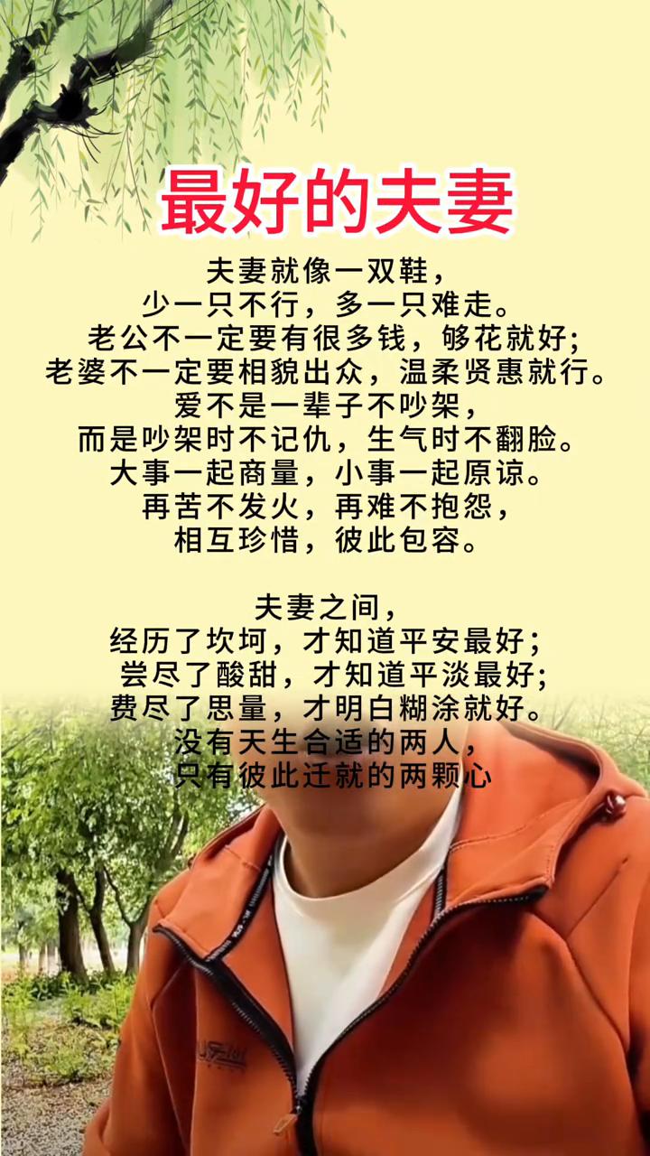 最好的夫妻。
夫妻就像一双鞋，少一只不行，多一只难走。老公不一定要有很多钱，够花