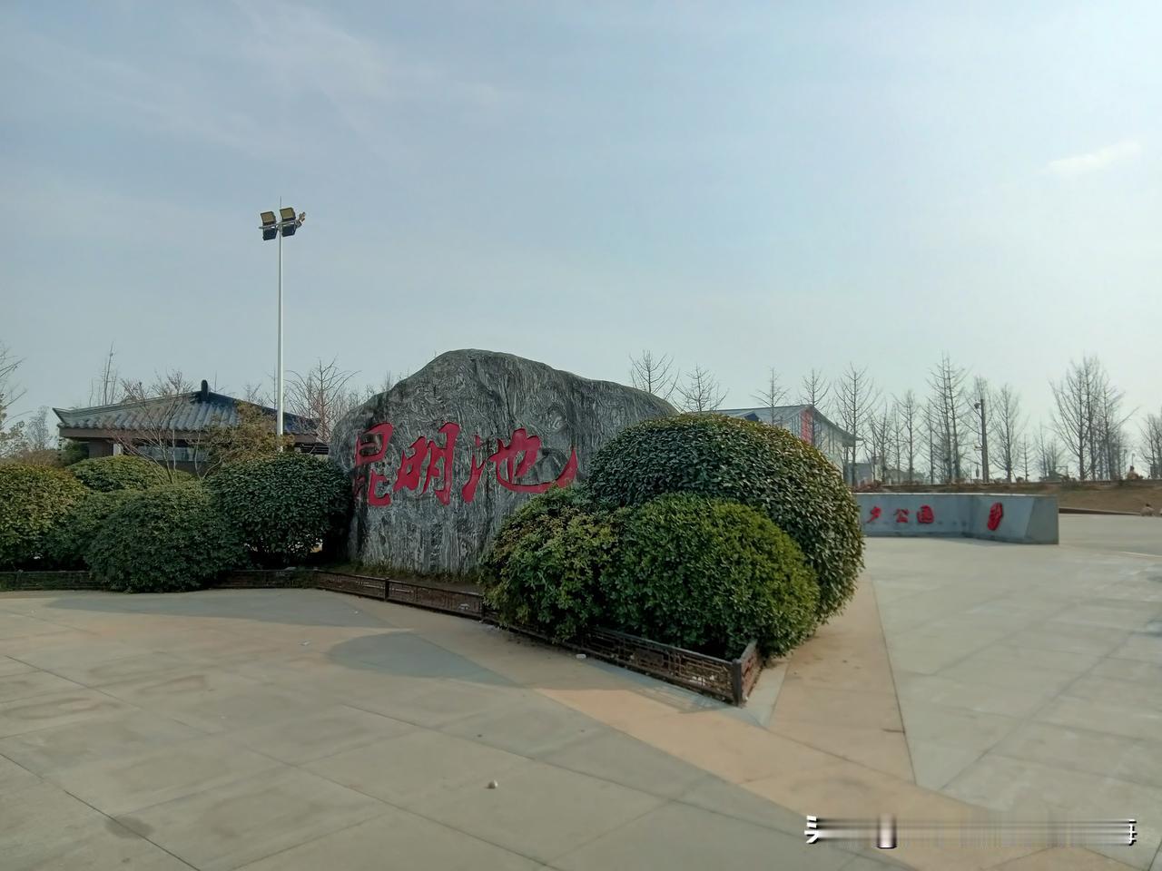 手机随手拍原创图片立春了，我去昆明池“迎春”！今年的立春日网传据说是“春打六九头