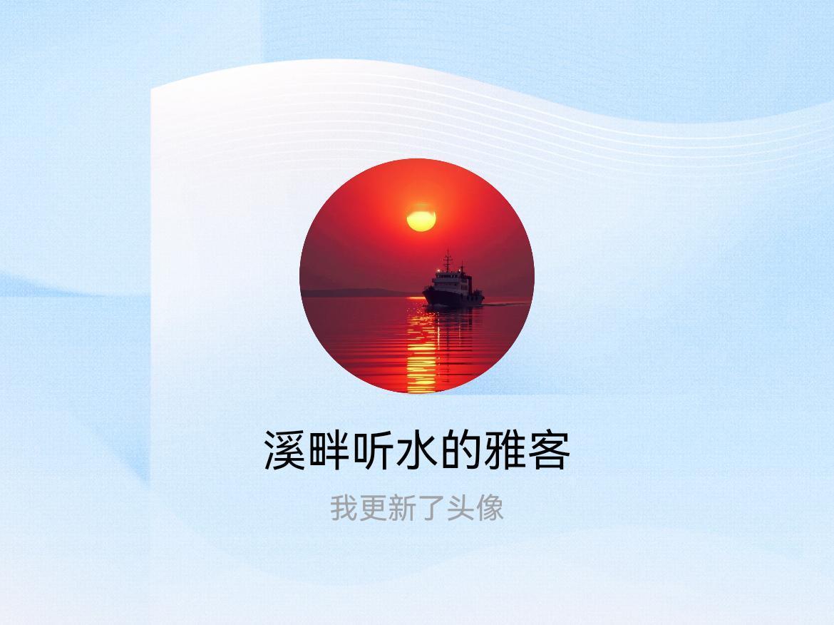 快来看看我新换的头像吧