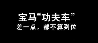 宝马回应速成车 宝马上线「功夫车」系列视频，传递 “下功夫，造一台有功夫的车” 