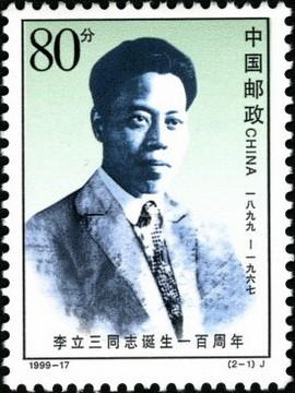 邮票上的李立三
1999年11月18日发行《李立三同志诞生一百周年》，再“早期工