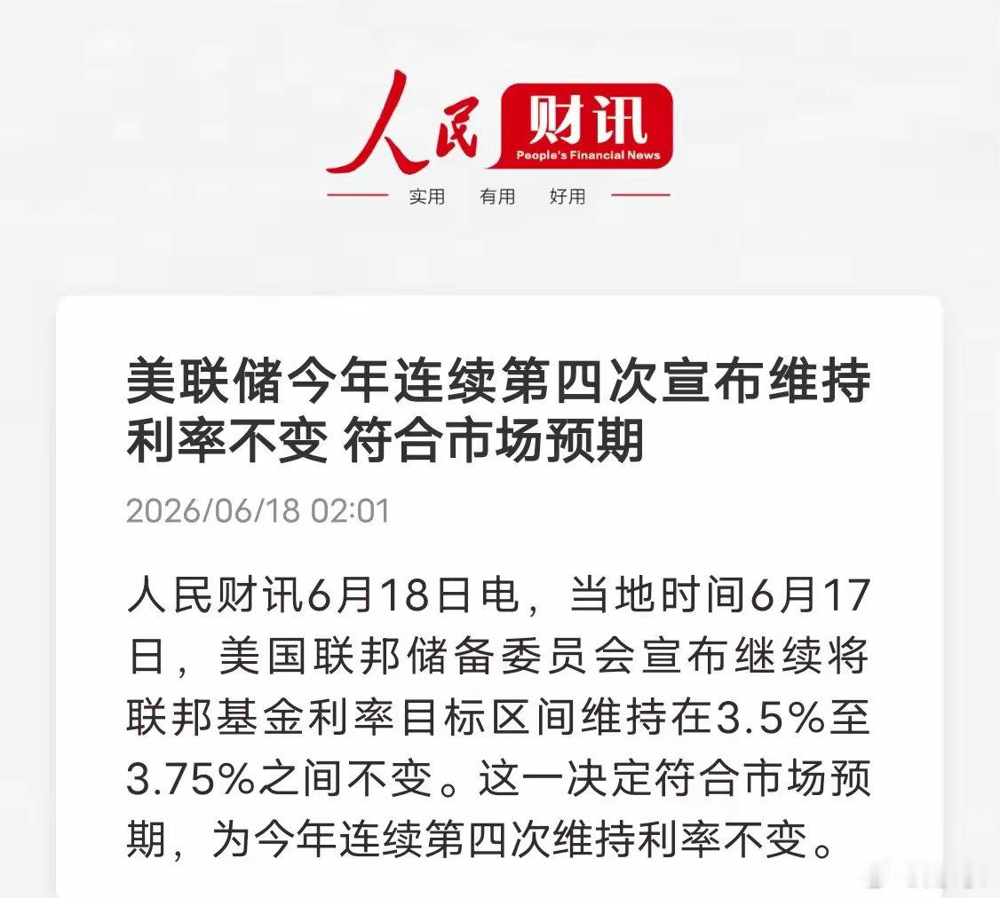 美联储昨天美联储议息会议召开，沃什迎来了首秀，美联储连续第四次会议维持利率不变。