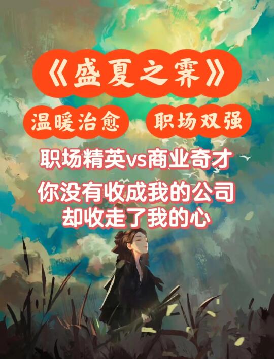 职场精英vs商业奇才，不打不相识的欢喜冤家