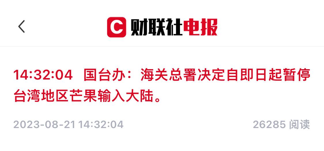 国台办：海关总署决定自即日起暂停台湾地区芒果输入大陆。 ​​​