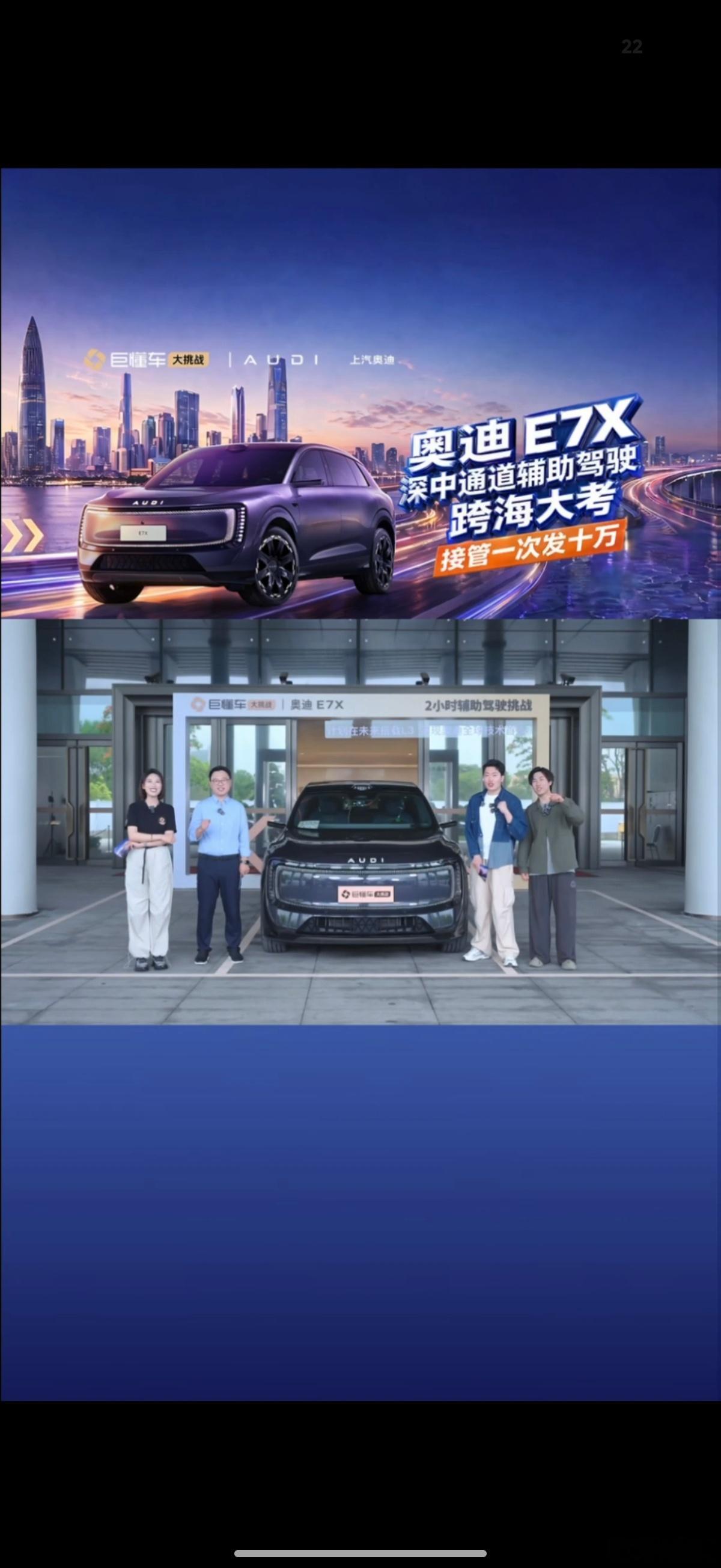 如果有人跟你说传统豪华汽车品牌的智能辅助驾驶也很强，你信不信？今天奥迪E7X深中