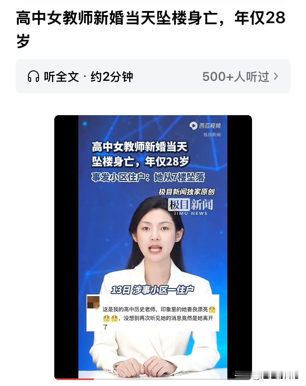 有报道称，河南一28岁高中女老师，结婚当天坠楼身亡，据称，该教师根本不想结婚。